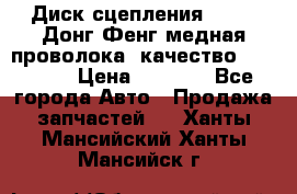 Диск сцепления  SACHS Донг Фенг медная проволока (качество) Shaanxi › Цена ­ 4 500 - Все города Авто » Продажа запчастей   . Ханты-Мансийский,Ханты-Мансийск г.